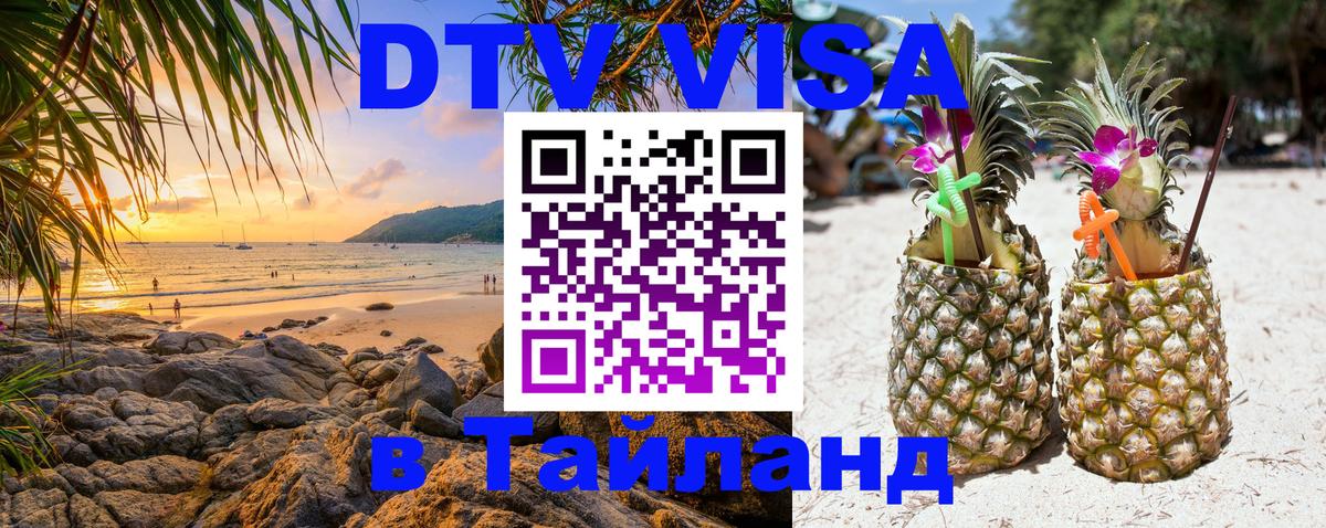 Стоимость и условия DTV визы — оформление в Таиланд под ключ - 20.11.2025 