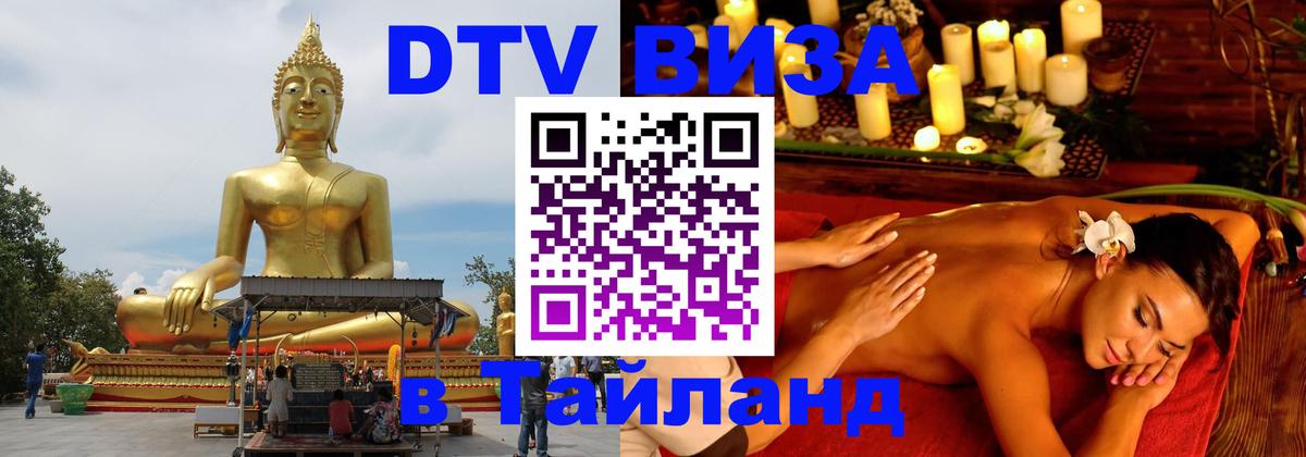 Цены на DTV визу в Таиланд — пакеты услуг, достаточно даже паспорта - 04.10.2025 