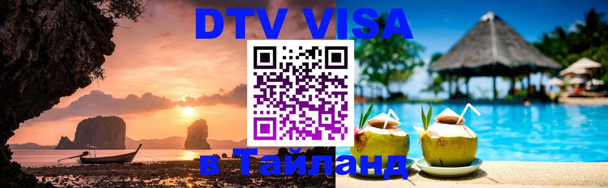 Купить DTV визу в Таиланд 