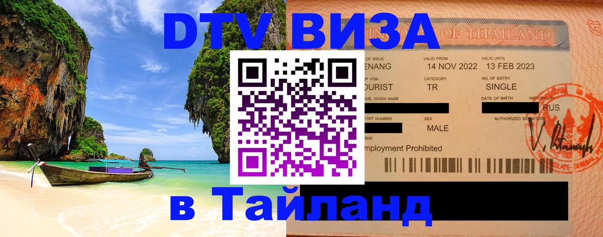 VISA в Тайланд для удалёнщиков Набережные Челны 